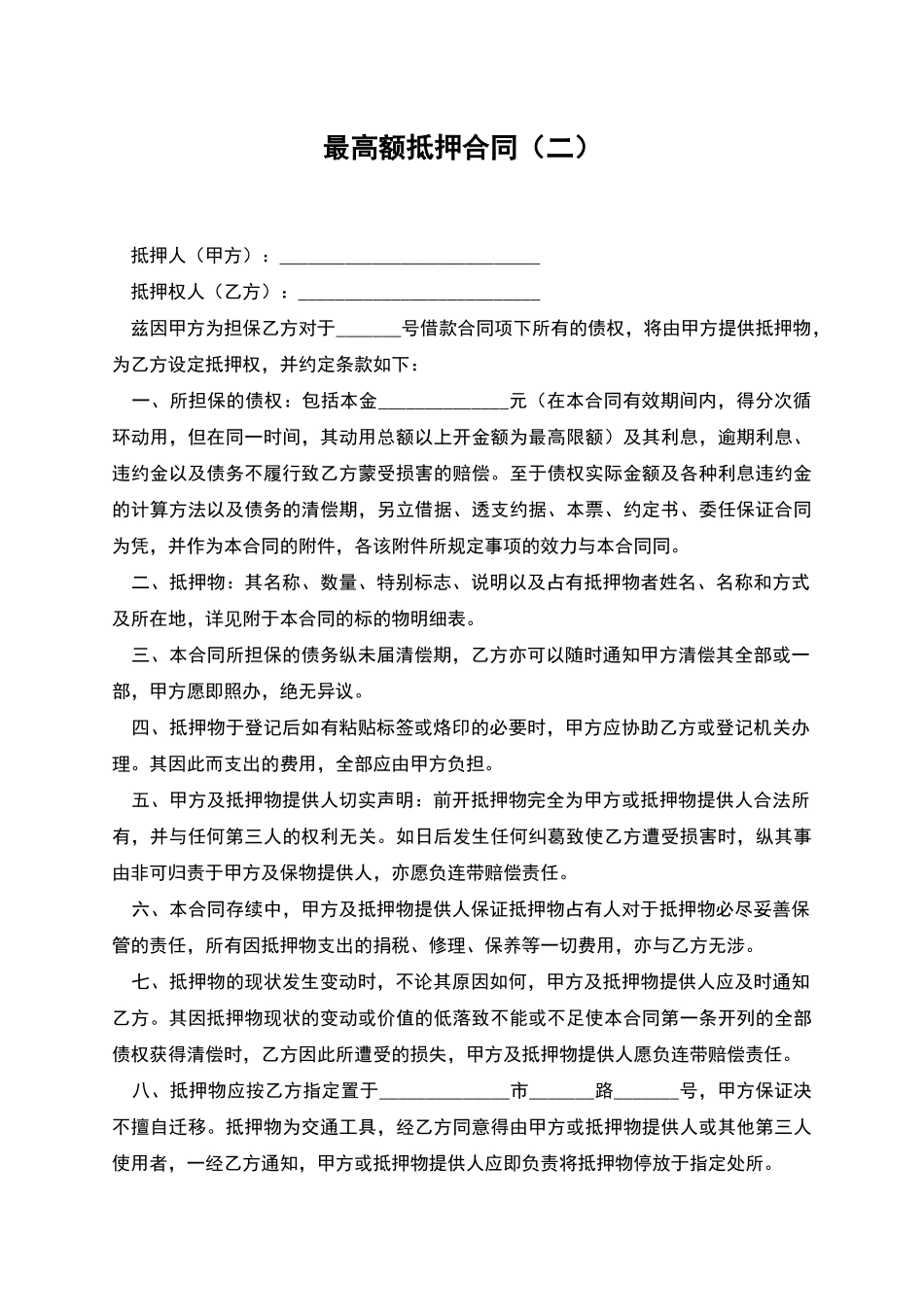 最高额抵押合同_第1页
