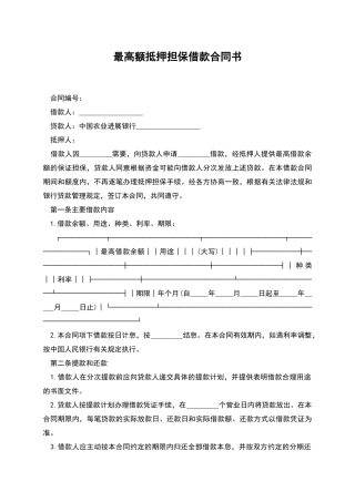 最高额抵押担保借款合同书