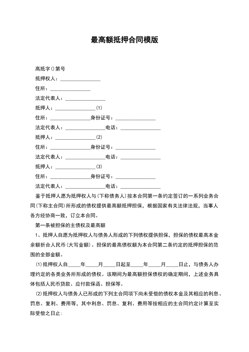 最高额抵押合同模版_第1页