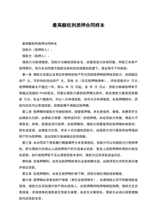 最高额权利质押合同样本