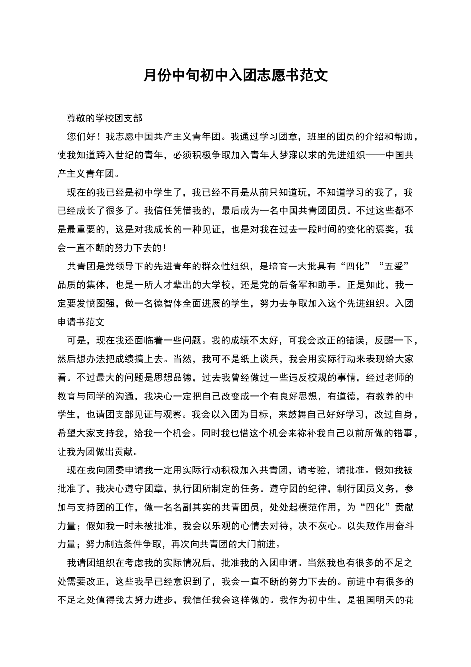 月份中旬初中入团志愿书范文_第1页