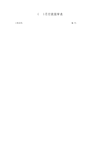 月付款报审表