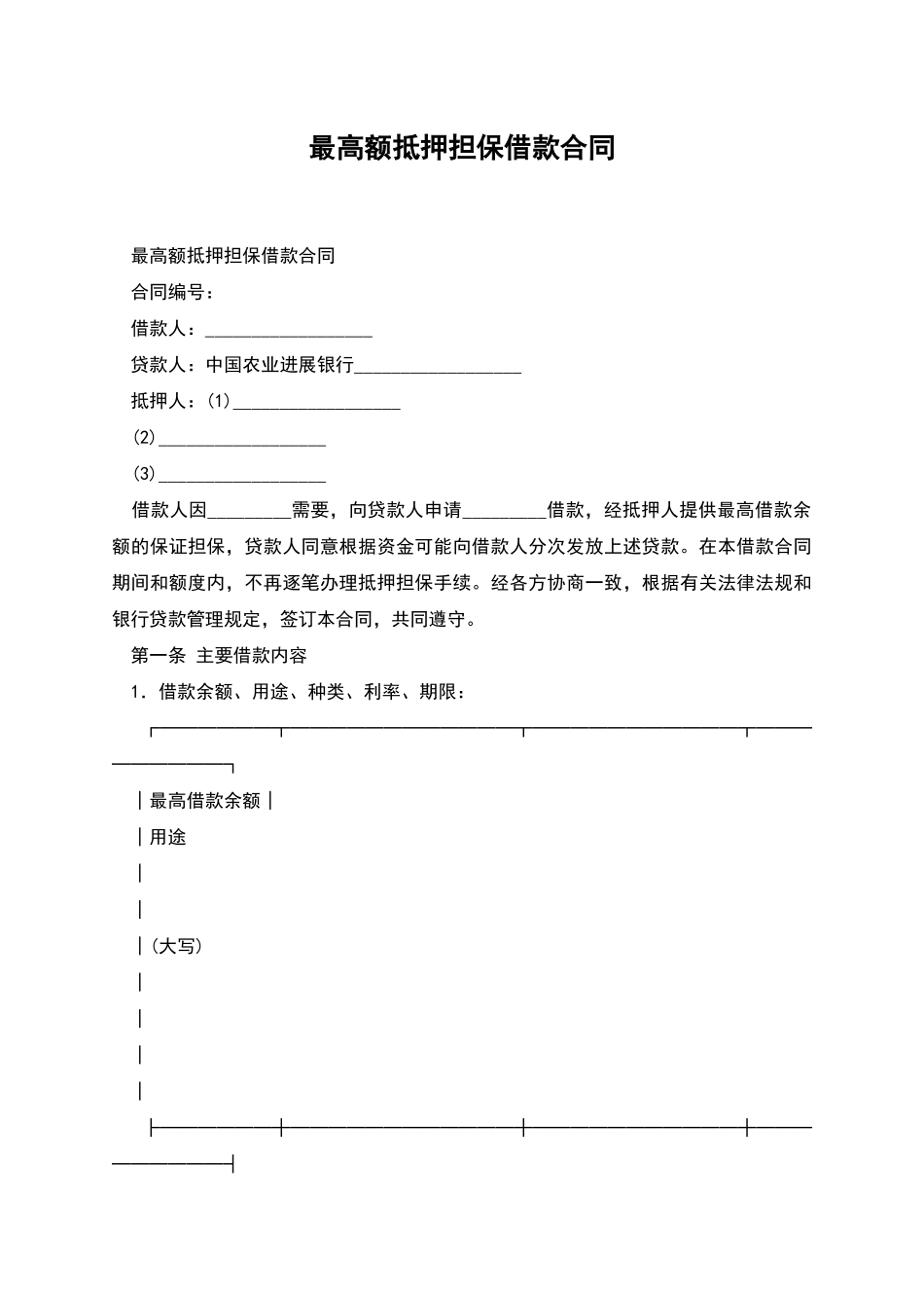 最高额抵押担保借款合同_第1页