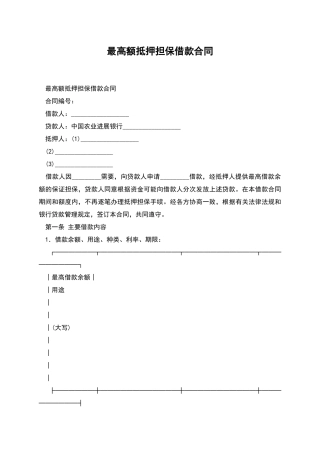最高额抵押担保借款合同