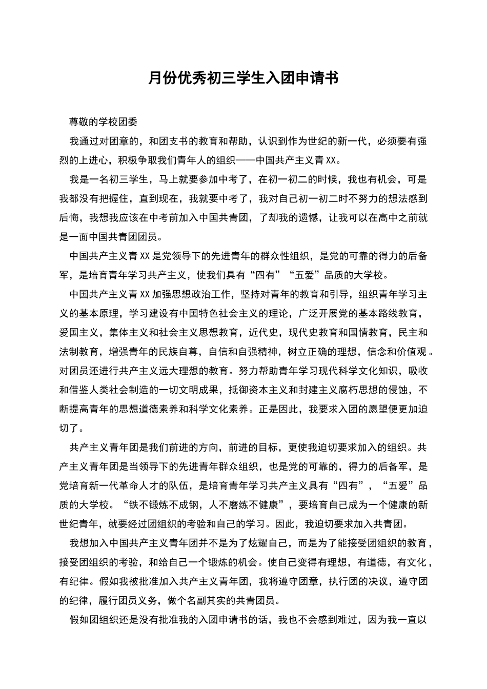 月份优秀初三学生入团申请书_第1页