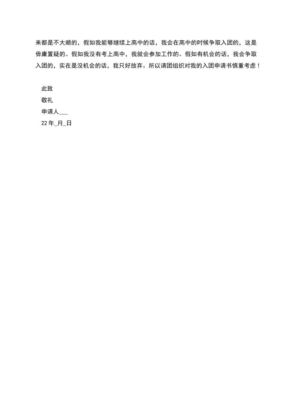 月份优秀初三学生入团申请书_第2页