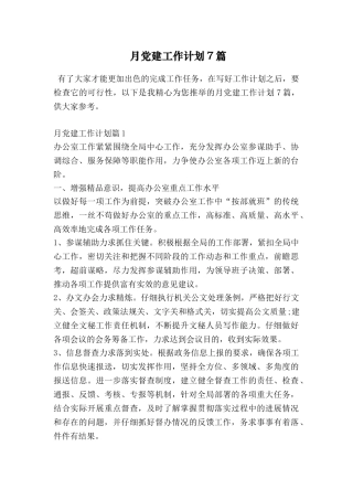 月党建工作计划7篇