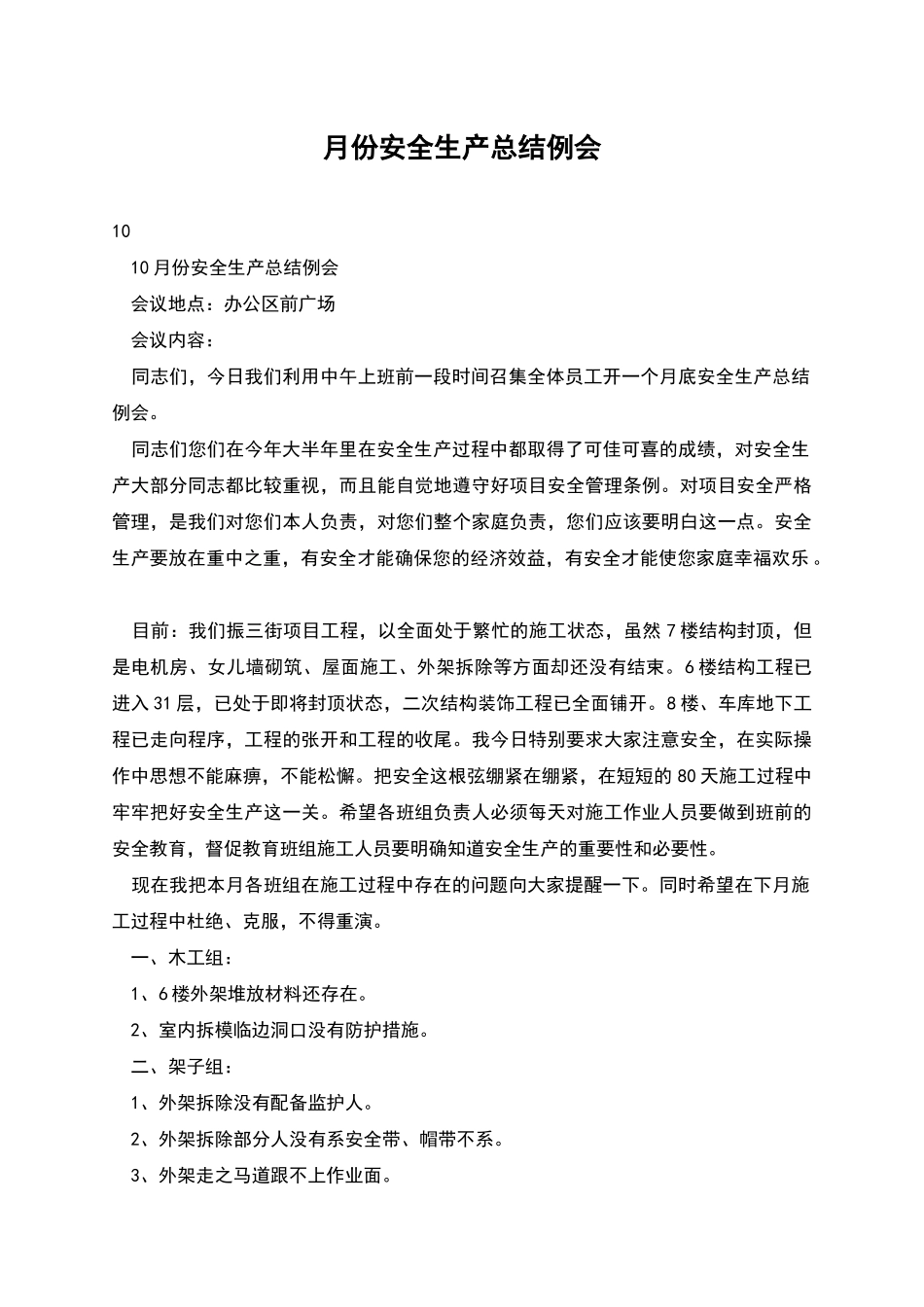 月份安全生产总结例会_第1页