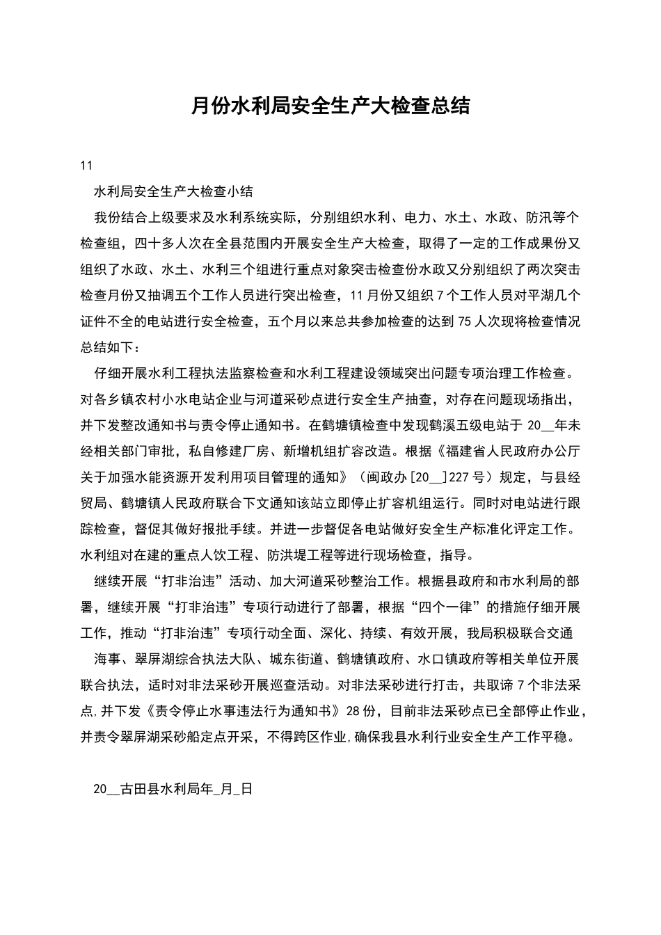 月份水利局安全生产大检查总结_第1页