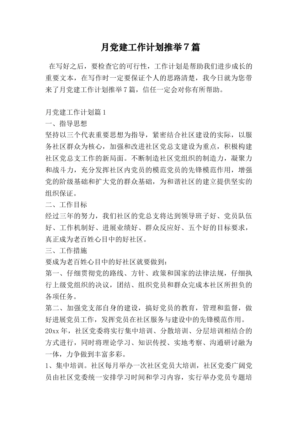 月党建工作计划推荐7篇_第1页