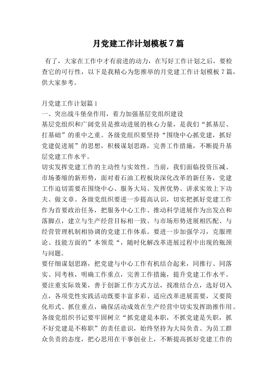 月党建工作计划模板7篇_第1页