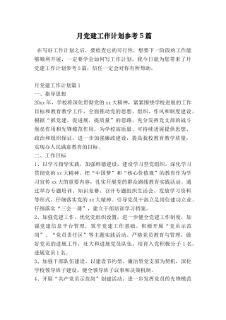 月党建工作计划参考5篇