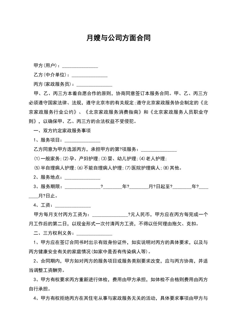 月嫂与公司方面合同_第1页