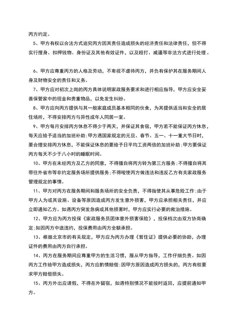 月嫂与公司方面合同_第2页