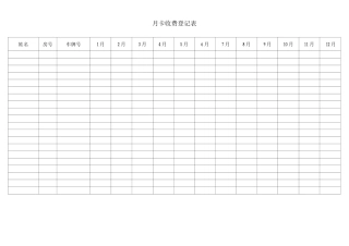 月卡收费登记表