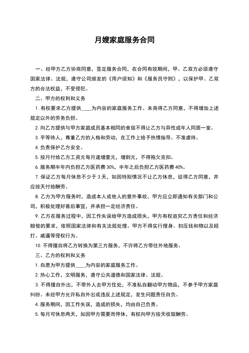 月嫂家庭服务合同_第1页