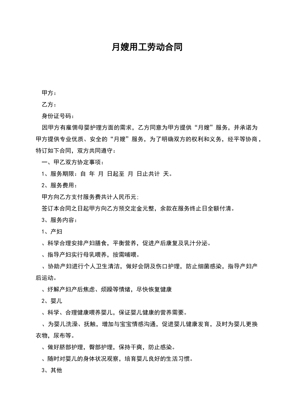 月嫂用工劳动合同_第1页