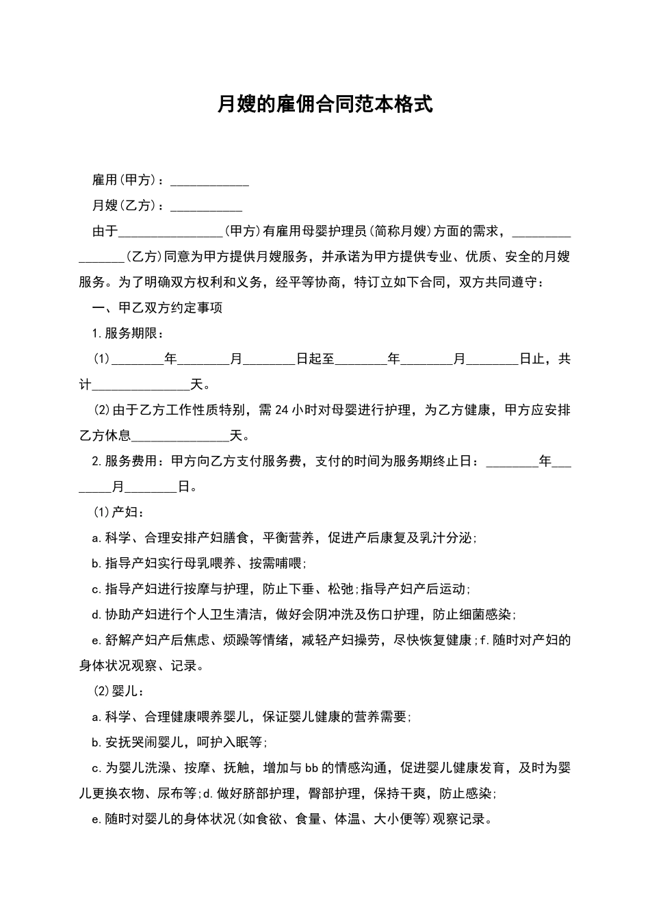 月嫂的雇佣合同范本格式_第1页