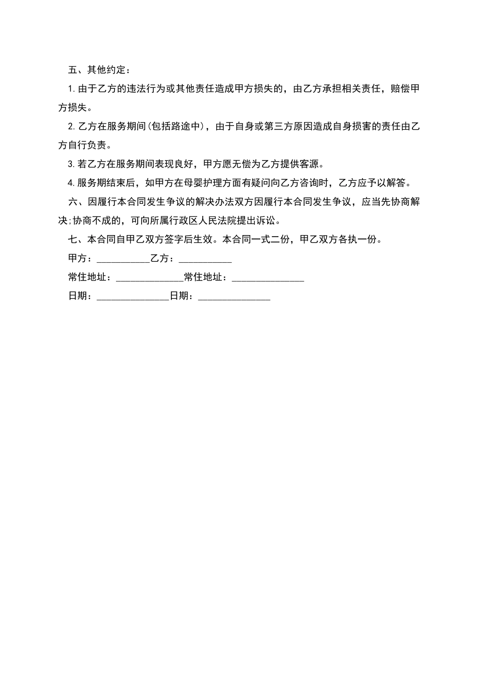 月嫂的雇佣合同范本格式_第3页