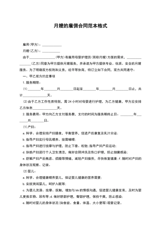 月嫂的雇佣合同范本格式