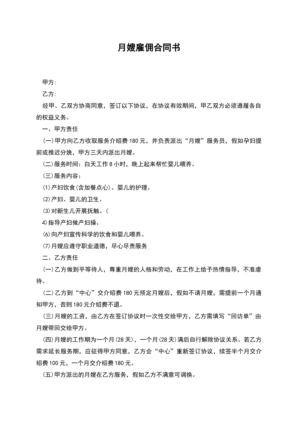 月嫂雇佣合同书_第1页