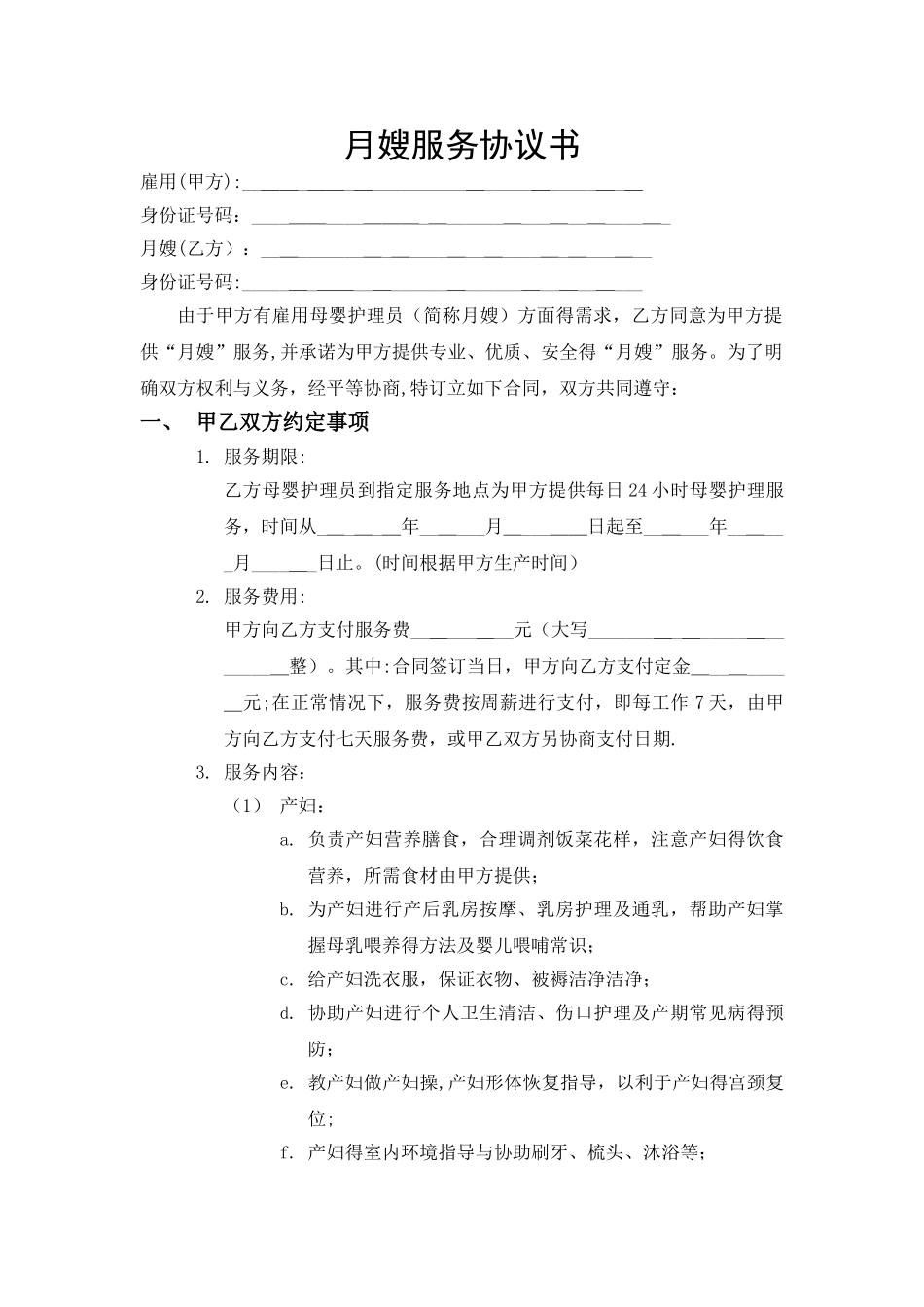 月嫂服务协议书_第1页