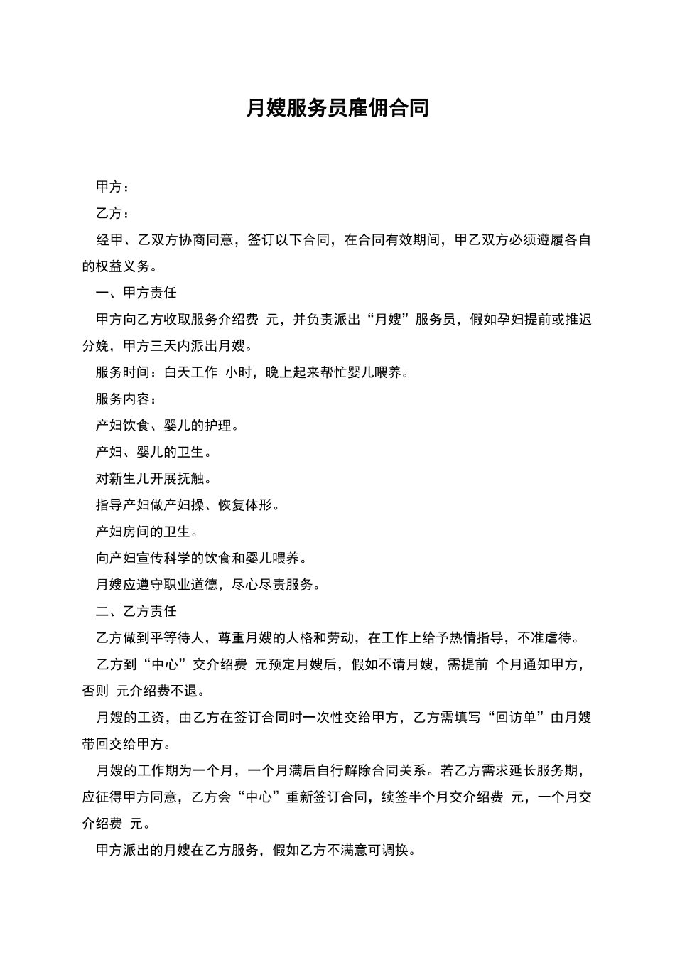 月嫂服务员雇佣合同_第1页