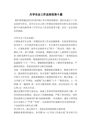 月学生会工作总结优秀6篇