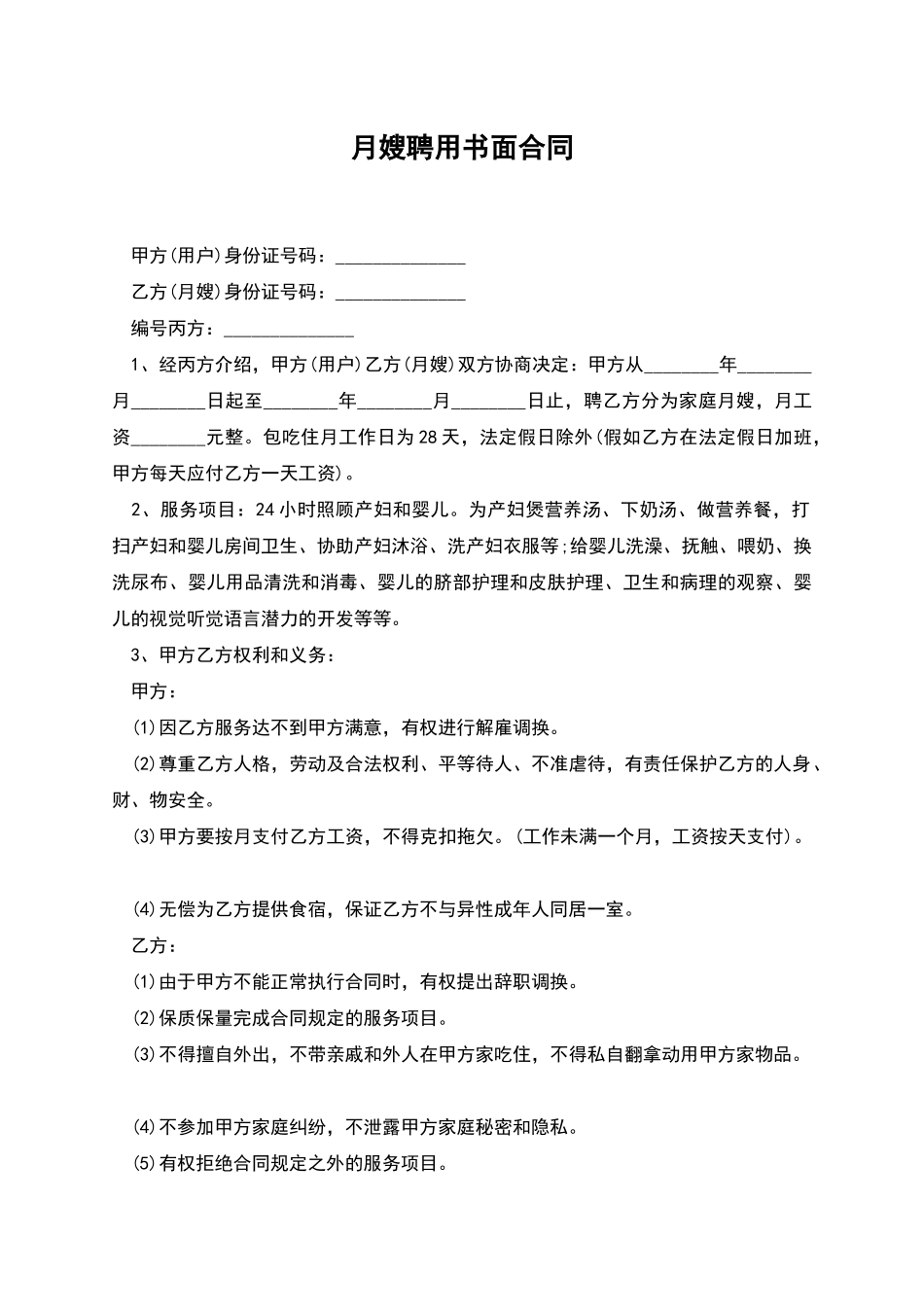 月嫂聘用书面合同_第1页