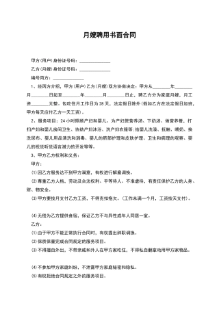 月嫂聘用书面合同