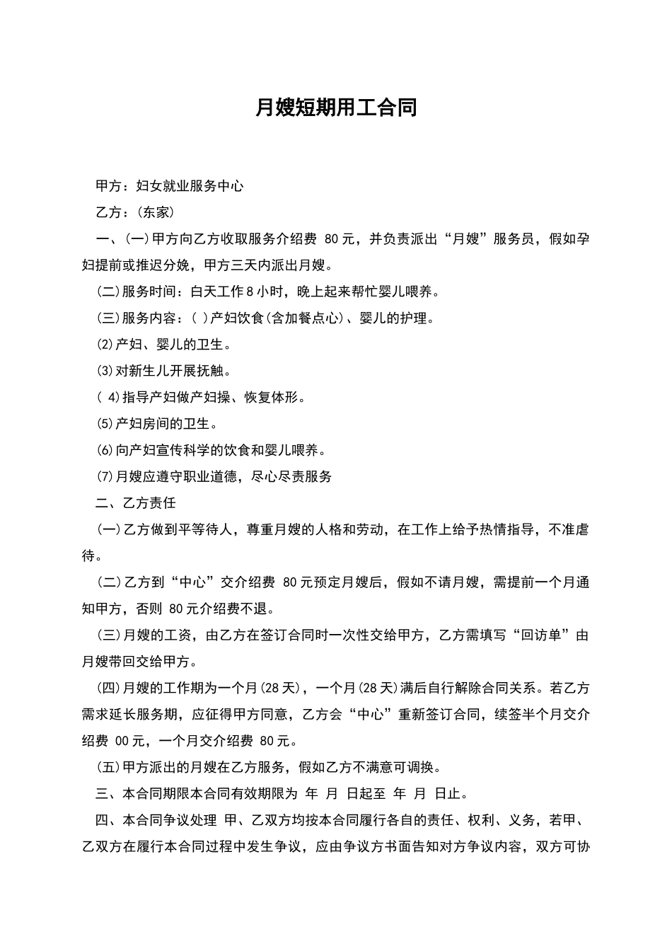 月嫂短期用工合同_第1页
