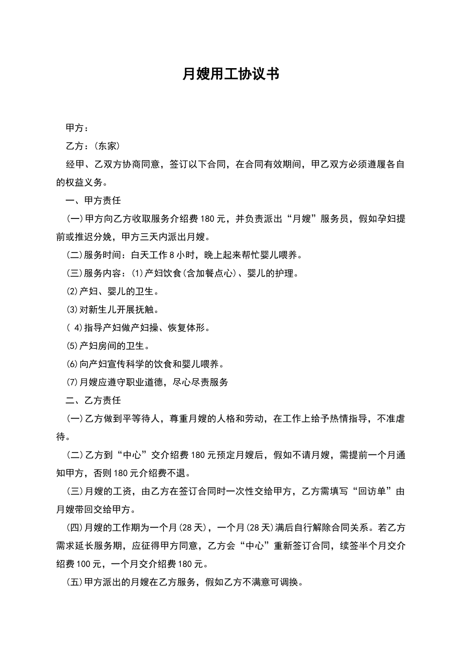 月嫂用工协议书_第1页