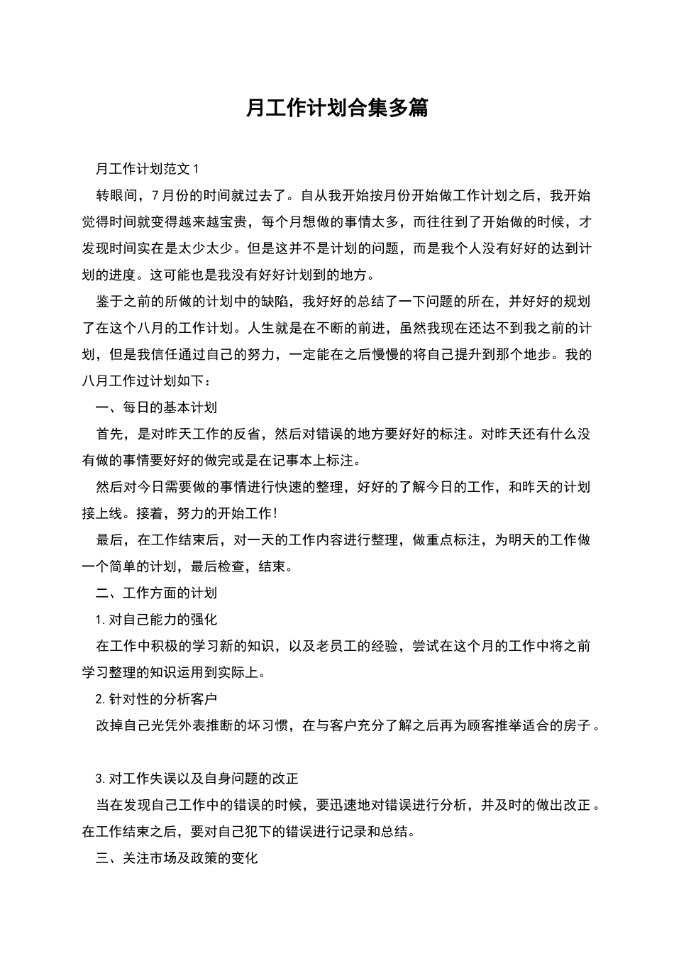 月工作计划合集多篇_第1页