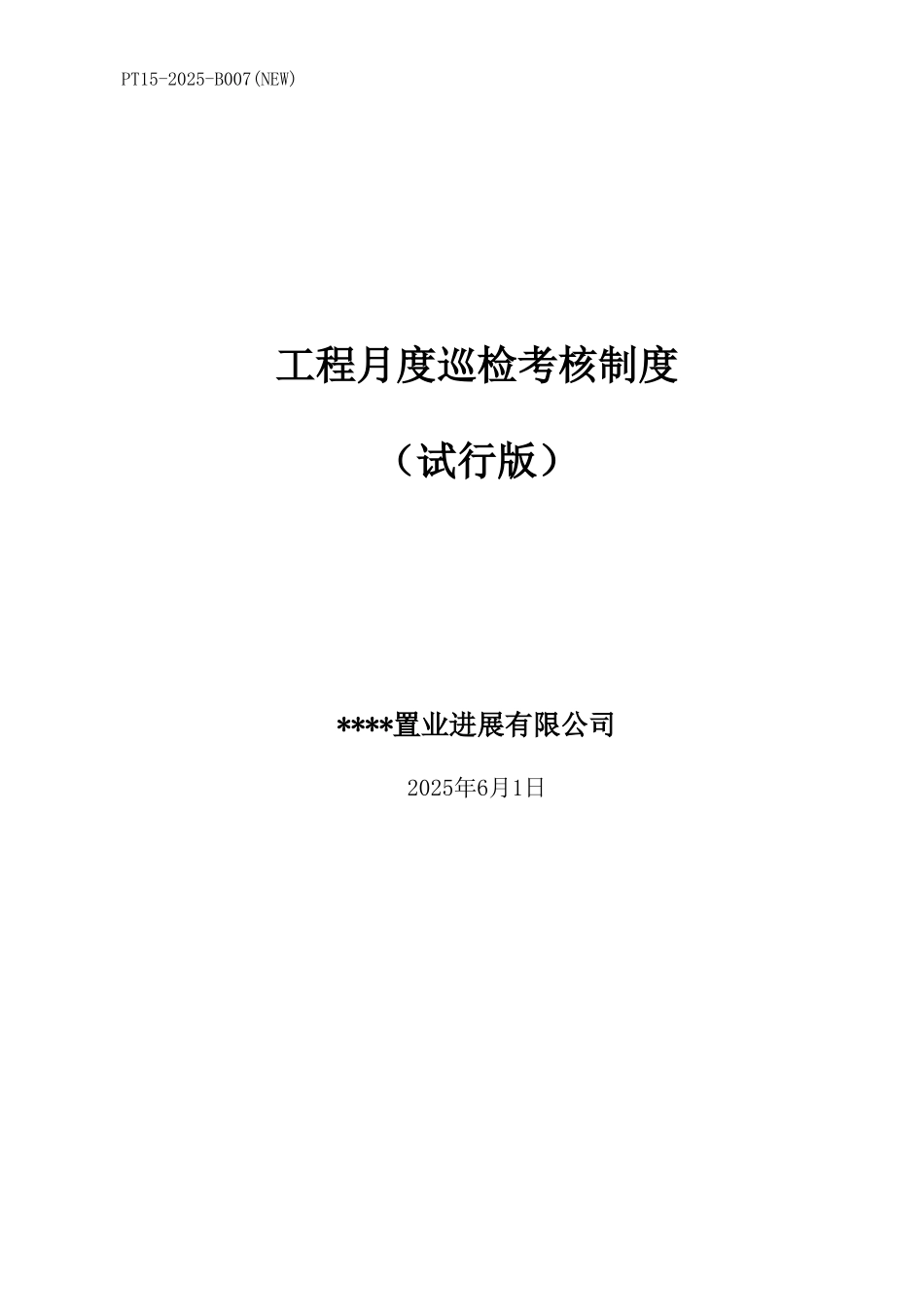 月度巡检考核制度_第1页