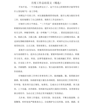 月度工作总结范文