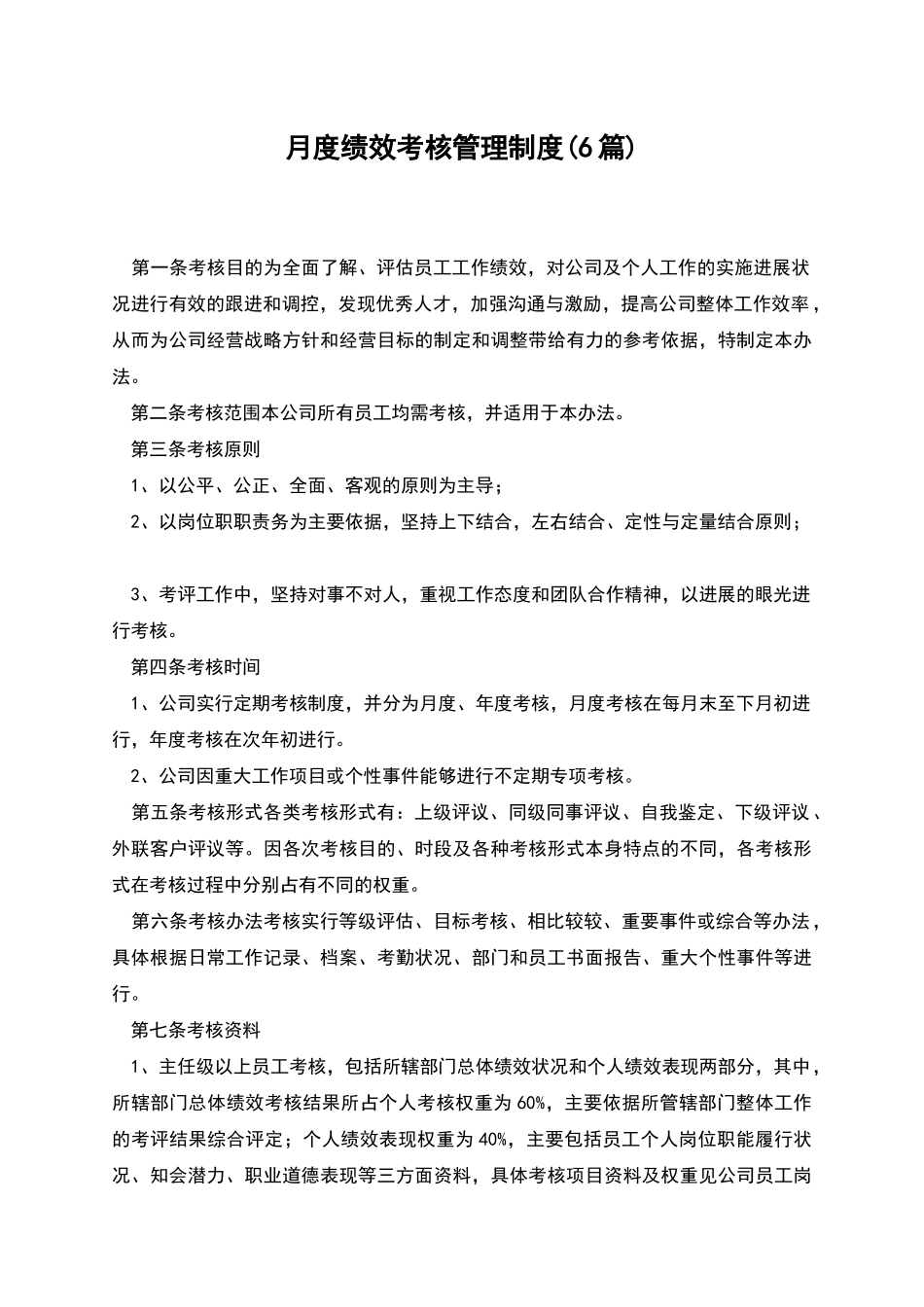 月度绩效考核管理制度_第1页