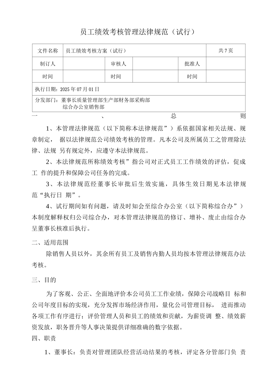 月度绩效考核管理方案_第1页