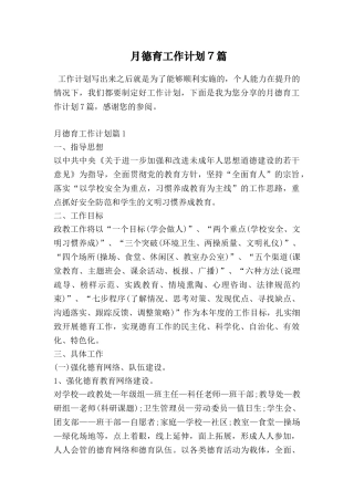 月德育工作计划7篇