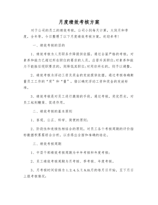 月度绩效考核方案