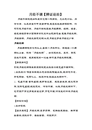 月经不调的中医学
