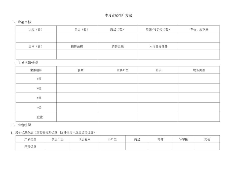 月度营销推广方案计划表_第1页