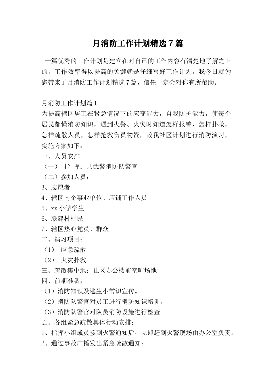 月消防工作计划精选7篇_第1页