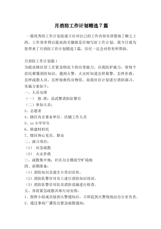月消防工作计划精选7篇