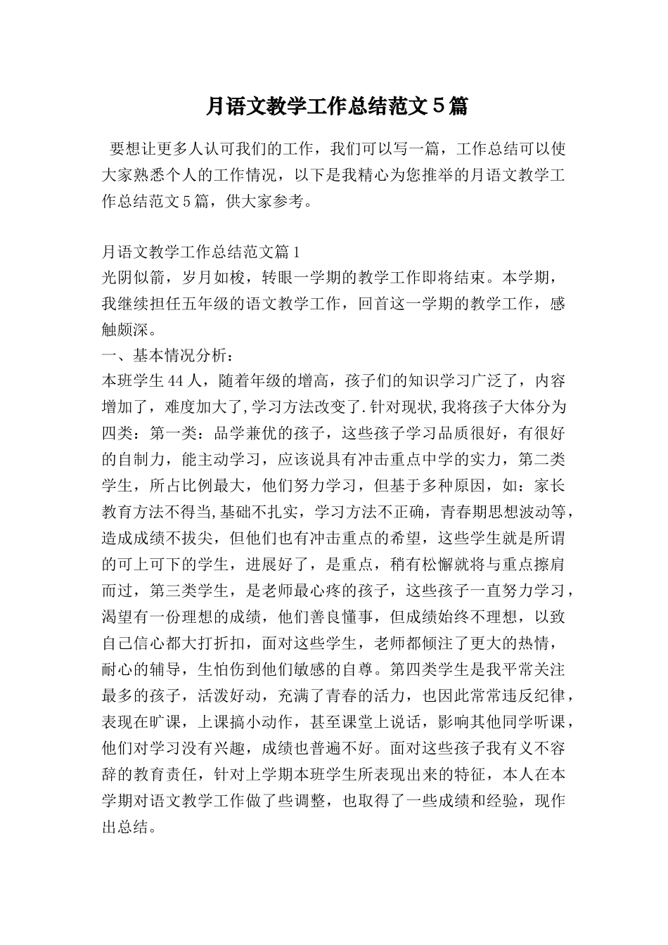 月语文教学工作总结范文5篇_第1页