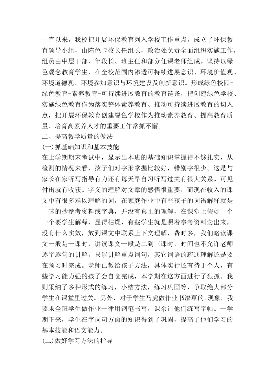 月语文教学工作总结范文5篇_第2页