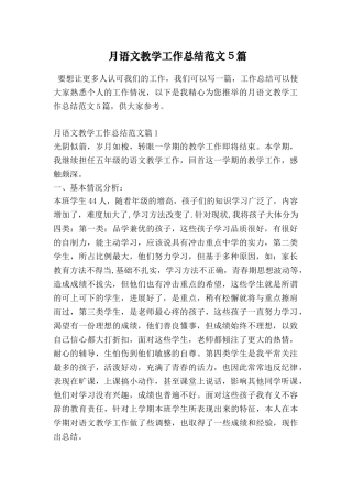 月语文教学工作总结范文5篇