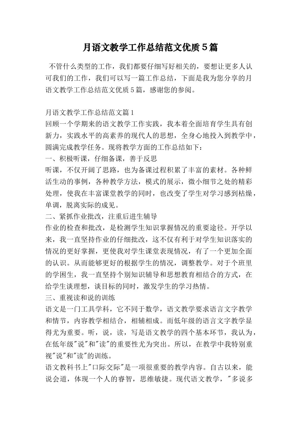 月语文教学工作总结范文优质5篇_第1页