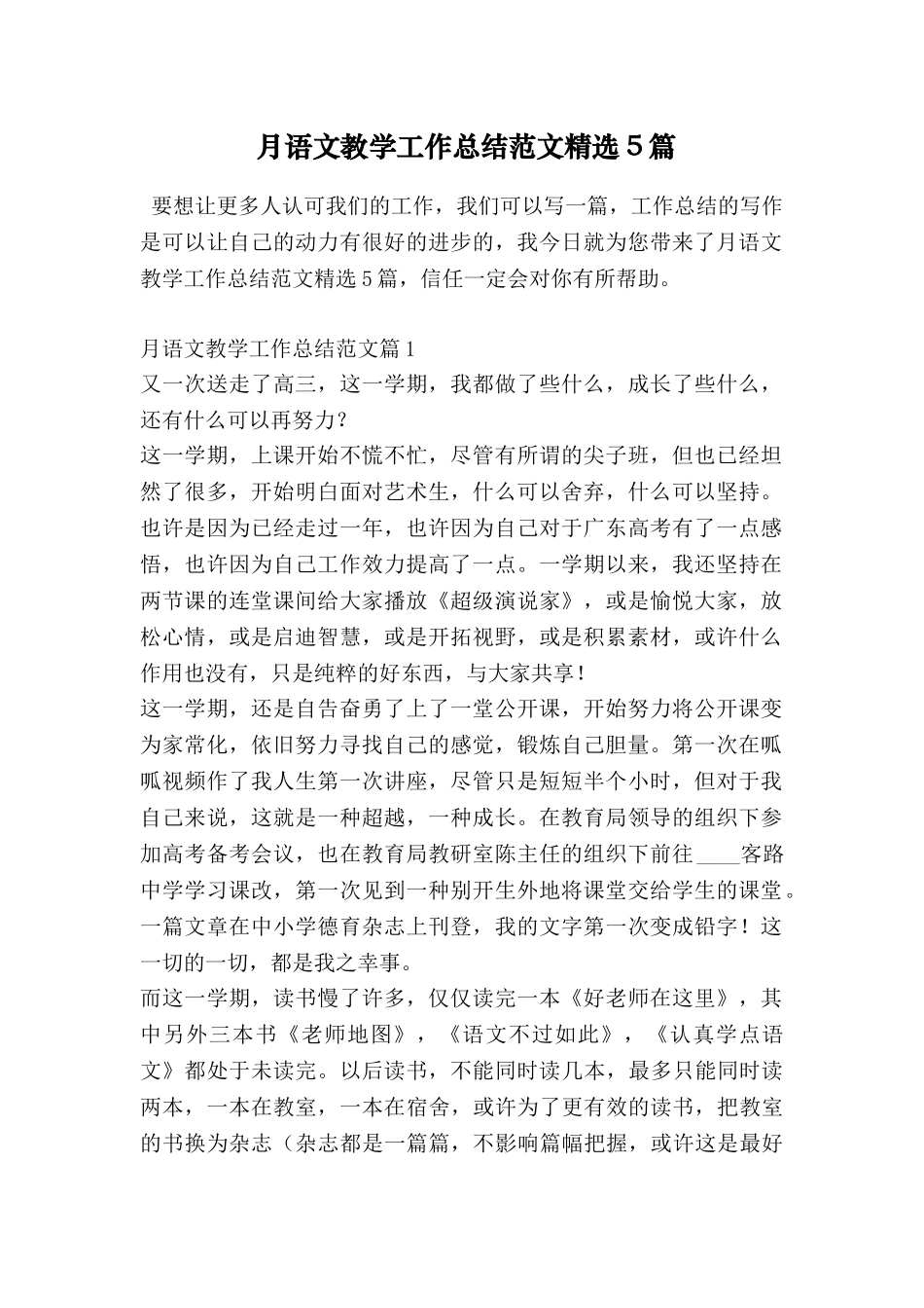 月语文教学工作总结范文精选5篇_第1页