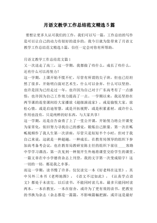 月语文教学工作总结范文精选5篇