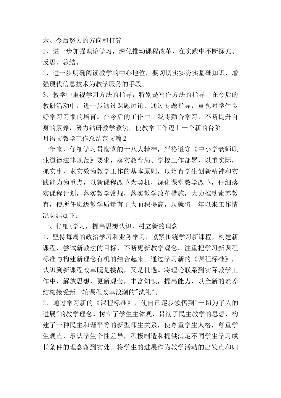 月语文教学工作总结范文通用5篇_第3页